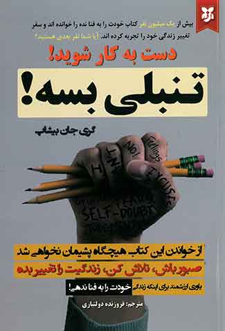 دست به کار شوید تنیلی بسه